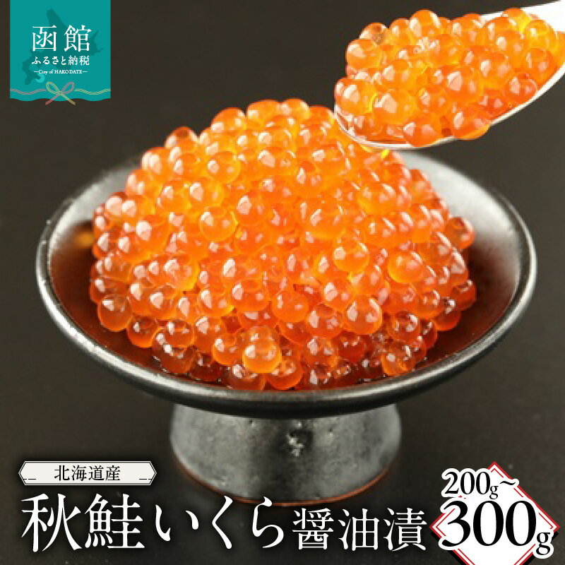 【ふるさと納税】北海道産秋鮭いくら醤油漬 選べる 内容量 200g ~ 300g