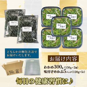味付け めかぶセット 塩蔵 わかめ 300g (150g×2袋) 味付けめかぶ5パック(120g×5P) 海鮮 海藻 わかめ ワカメ 魚貝類 魚介類 みそ汁 スープ 酢の物 小分け 三陸産 岩手県 大