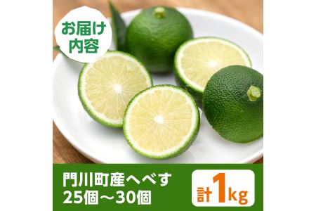期間限定！門川町産へべす(1kg)柑橘 果汁 国産 特産品 宮崎県 門川町【AM-1】【川崎農園】