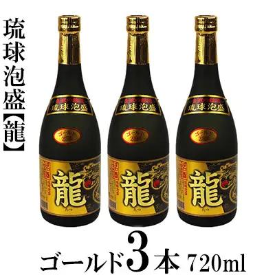 琉球泡盛「龍」ゴールド 720ml 3本セット 泡盛