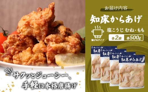 【揚げるタイプ】知床からあげ【塩こうじ】2kg（もも500g・むね500g）各２パック