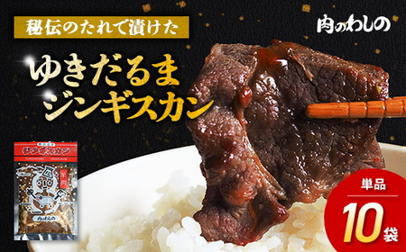 ゆきだるまジンギスカン 250g×10袋セット | Ge-4