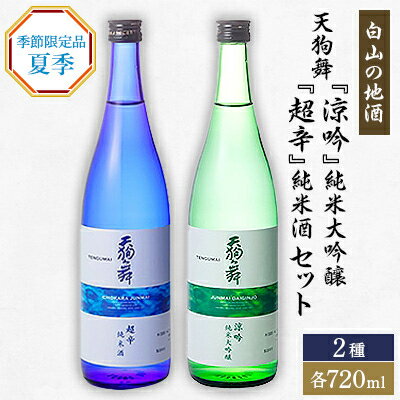 【ふるさと納税】【白山の地酒】天狗舞の夏季限定純米大吟醸・純米酒セット【1077068】