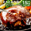 【ふるさと納税】GI認証取得 くまもとあか牛100％使用 くまもとあか牛ハンバーグ 150g×10パック 合計1.5kg あか牛 ハンバーグ 牛肉 肉 国産 九州産 熊本県産 冷凍 送料無料