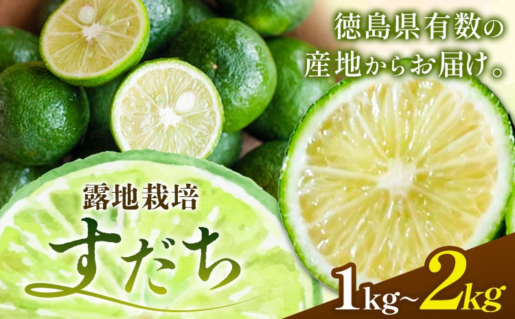 
                  生産量日本一徳島県産 すだち 露地栽培 1kg or 2kg 《8月中旬-9月下旬頃に出荷予定(土日祝除く)》徳島 すだち ぶり スダチ 露地 魚 豆腐 冷奴 焼き魚 天ぷら 刺身 徳島県 佐那河内  一万円以下
                