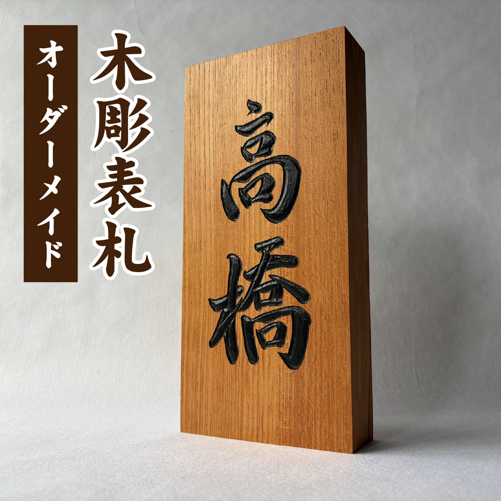 【ふるさと納税】オーダーメイド 木彫表札 [K-207001] / 表札 木製 木製表札 天然木 彫刻 職人 オーダーメイド ひょうさつ ちょうこく 木彫り きぼり 手書き 手作り 手作業 欅 けやき 風水 縁起物 国産 書道 名入れ 一点物 住宅 玄関 工芸品 ハンドメイド 毛筆 家