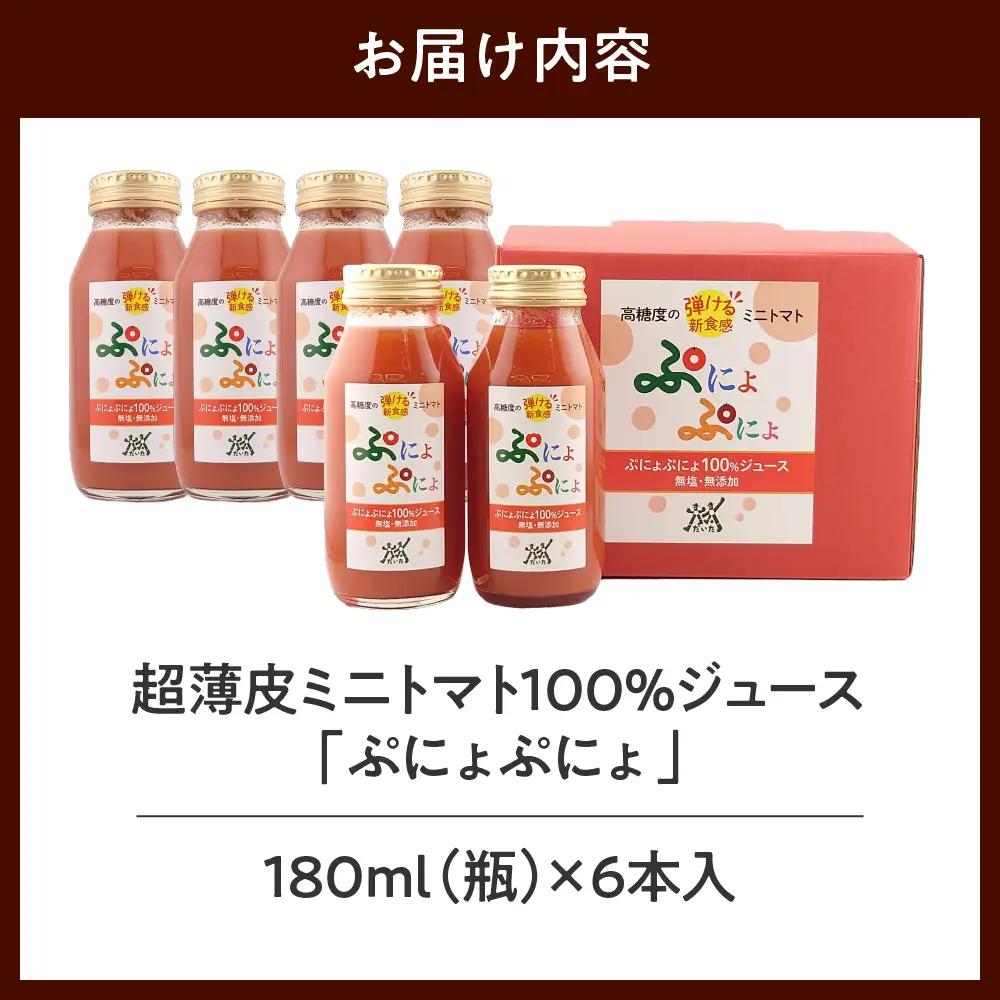 ミニトマトジュース 食塩無添加ストレート180ml×6本【ぷにょぷにょ使用】野菜ジュース