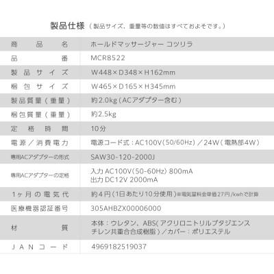 ふるさと納税 高槻市 ホールドマッサージャー コツリラ/MCR8522 |  | 03