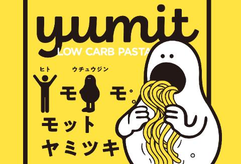 yumit(ヤミット)低糖質パスタ8食セット 100g×8袋 太さ1.7mm 低糖質 ダイエット 低カロリー 食事制限