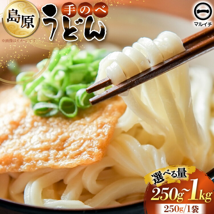 【ふるさと納税】 うどん 島原 手のべうどん 選べる量 [手延べうどん 島原 手延べ 細うどん 乾麺 国内製造 塚原食品本舗 長崎県 島原市 422037045]