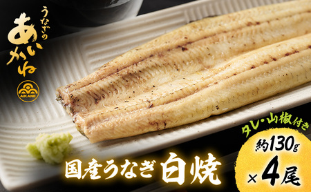 国産うなぎ白焼　4尾（約130g×4尾）セット　タレ・山椒付き　うなぎのあいかね　鰻　白焼き　土用の丑の日　贈答　レンチン　浜名湖　冷凍　静岡　浜松市　【配送不可：離島】