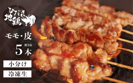 鶏肉 焼き鳥 飛騨地鶏 串 モモ・皮セット 5本(モモ3本 皮2本) 国産鶏肉 国産 鶏肉 地鶏 やきとり 焼鳥 冷凍 小分け バーベキュー キャンプ アウトドア [DK046]