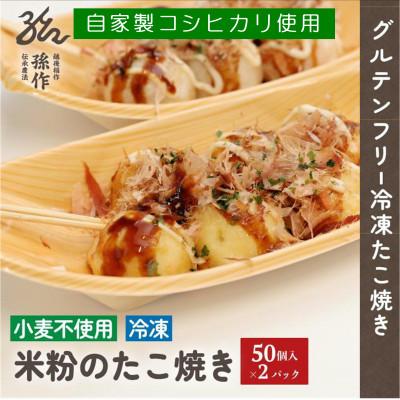 ふるさと納税 刈羽村 グルテンフリー 米粉のたこ焼き 100個入　卵使用