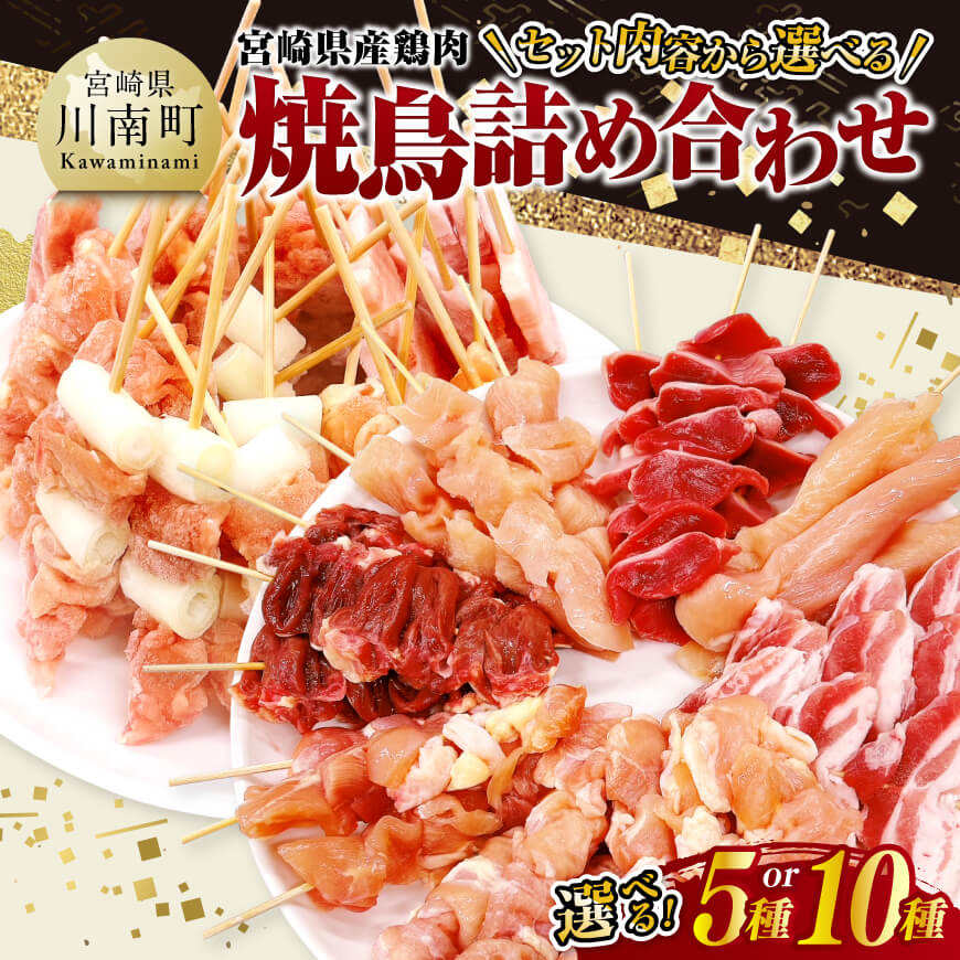 【ふるさと納税】 ※セット内容から選べる※宮崎県産鶏肉　焼鳥詰め合わせ - 国産 九州産 肉 鶏肉 鶏 肉 日本 カット済み カット もも モモ ねぎま 肩肉 小肉 豚バラ 焼き鳥 もも ねぎま 肩肉 小肉 せせり 豚バラ串 くし 晩酌 酒のお供 送料無料 宮崎県川南町 C11610 C11611