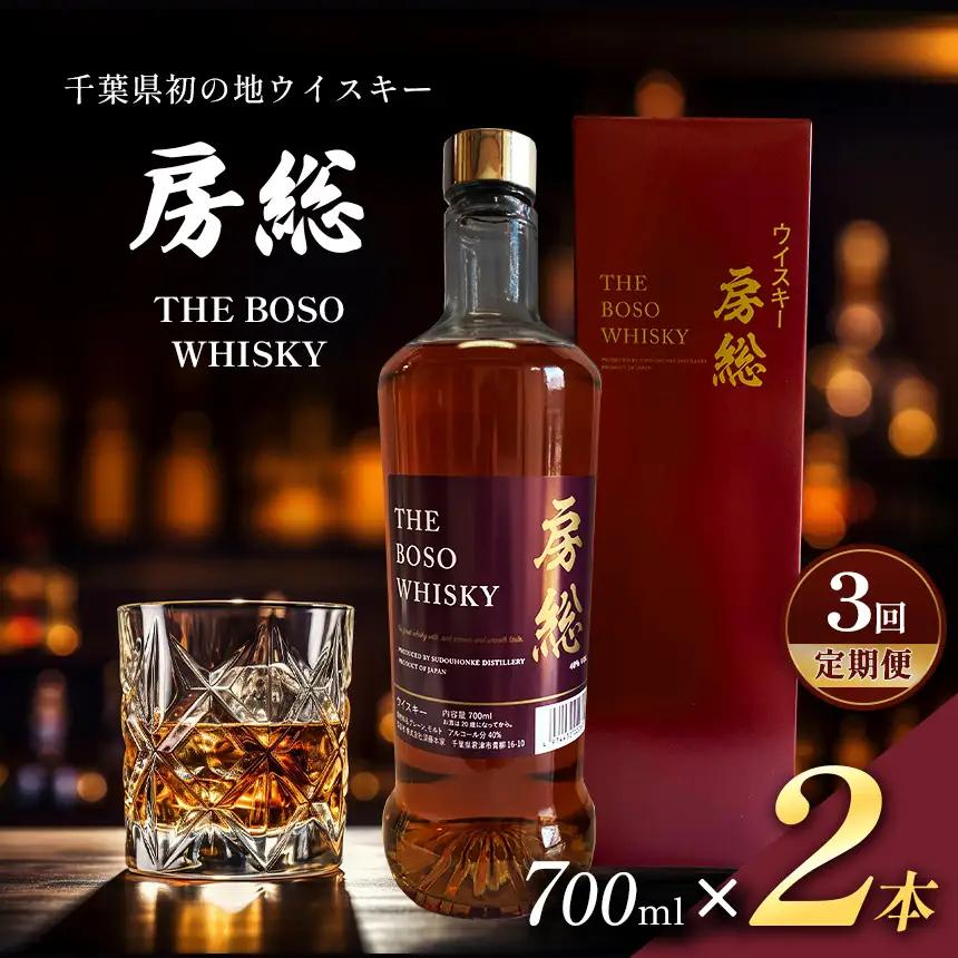 【 定期便 3回 】房総 BOSO ブレンデッドウイスキー 700ml 2本 国産 地ウイスキー｜クラフト ハイボール ロック 宅飲み 須藤本家 ギフト 送料無料｜千葉県 君津市