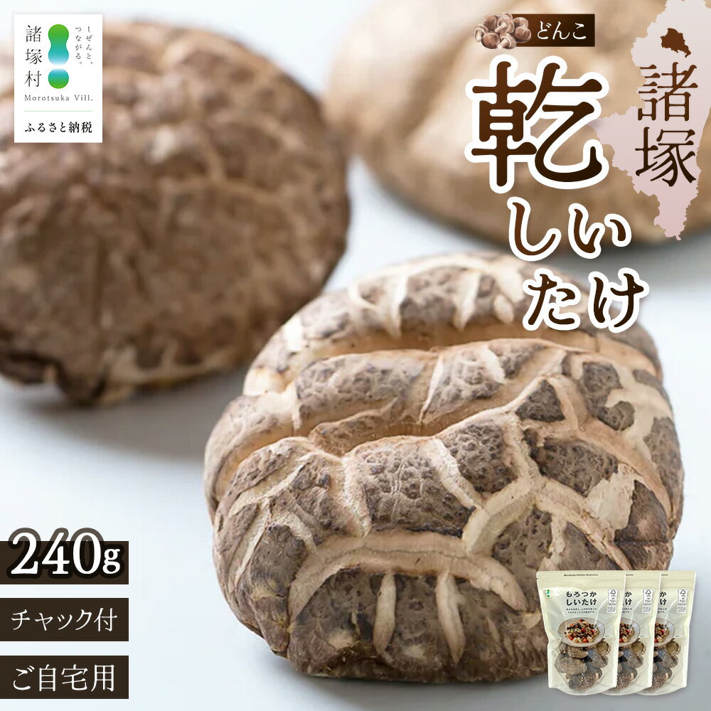 【ふるさと納税】＼CoC認証取得！／ 宮崎県諸塚村産 乾しいたけ どんこ 80g×3P 計240g（家庭用）常温｜干ししいたけ 椎茸 肉厚 お煮しめ お鍋 網焼き 原木栽培 CoC認証 高級 チャック付 もろっこはうす MO-18