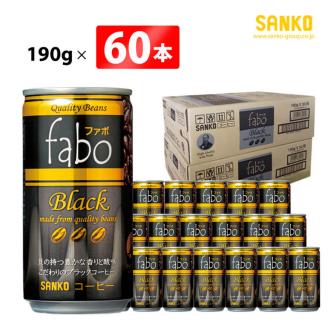 SANKO fabo Black ファボブラック（缶） 190g×60本 【飲料類 缶コーヒー コーヒー ブラジル豆 長期保存 宮崎県 川南町 送料無料】