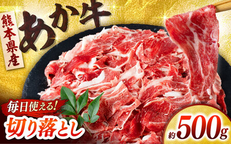 あか牛 切り落とし 500g  【合同会社　長岡フーズ】[ZFR033]