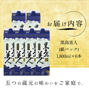 本格焼酎 黒島美人1800ｍｌ（紙パック6本セット）_nagashima-322