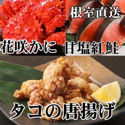 ふるさと納税 根室市 花咲かに400〜550g、タコ唐250g、紅鮭5切 A-70056