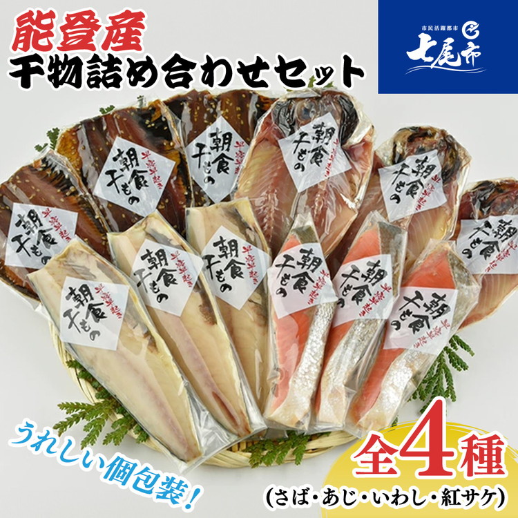 能登産 干物詰め合わせセット  (さば・あじ・いわし・紅サケ) Ｉ－ＨＤ☆能登の朝食を味わう☆｜海鮮 日本海 シーフード 魚介類 魚貝類 水産加工品 詰め合わせ 詰合せ セット お任せ 鯖 鰯 鯵 鮭 しゃけ サーモンおつまみ 干物 おかず 贈答 プレゼント ギフト ご飯のお供 震災復興 復興支援 石川県 七尾市 能登