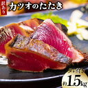 【ふるさと納税】訳あり かつお たたき 約1.5kg (タレ付き) [足利本店 宮城県 気仙沼市 20564817] 魚介類 魚介 魚 さかな 真空パック 鰹 カツオ 鰹たたき たたき 冷凍 生食用 個包装 塩たたき 無添加 刺し身 刺身 さしみ