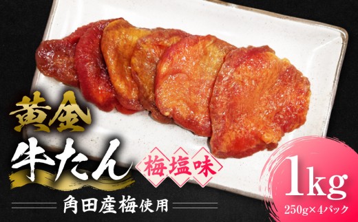 黄金牛たん 梅塩味（角田産梅使用）1kg（250g×4P）　宮城県共通返礼品