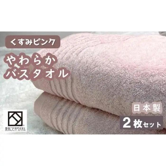 【日本製】ito美人バスタオル２枚セット（くすみピンク） バスタオル