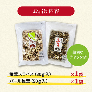 しいたけ 乾燥 スライス パール セット 合計 80g 椎茸 きのこ 椎茸 キノコ 調理 簡単 便利 国産 静岡県 藤枝市 （ しいたけ 乾燥 スライス しいたけ パール セット しいたけ 80g 椎