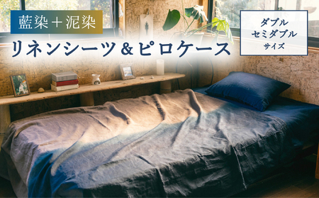藍染+泥染リネンシーツ＆藍染ピロケース ダブル・セミダブルサイズ 藍染め 泥染め 宍喰祇園染