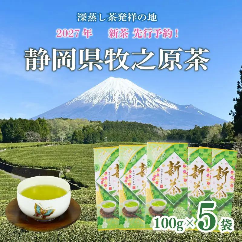 【新茶 5本】先行予約 2027年度産 新茶 5本 お茶 静岡 日本茶 飲料  茶葉 小栗農園 牧之原市 静岡県