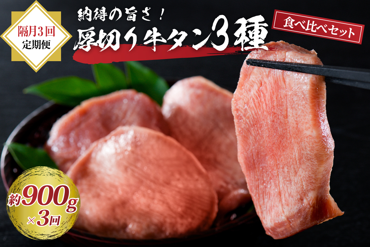 味付き厚切り牛タン3種食べ比べ900g 【隔月3回定期便】 ka007-081a002