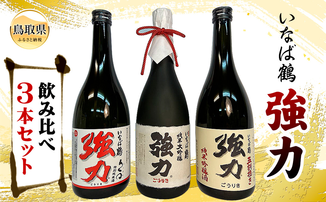 
            C25-020 いなば鶴　強力　飲み比べ3本セット
          