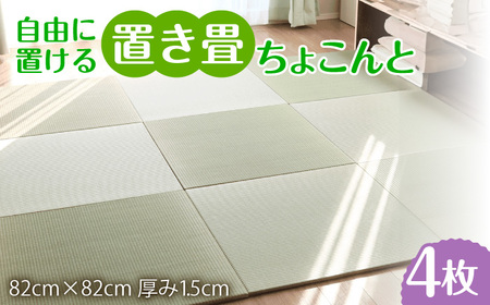 【佐賀県産い草】フローリング置き畳「ちょこんと」4枚セット / 天然い草 天然素材 フロア畳 琉球畳 畳表 フロアマット ごろ寝マット フローリング用 和室 / 佐賀県 / 株式会社WT（青畳工房）[41AAAX004]