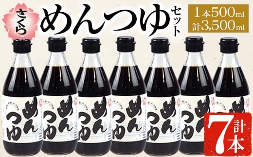 
No.306 さくらめんつゆセット(めんつゆ 500ml×7本) 九州 鹿児島 麺 つゆ 麺つゆ 調味料 そうめん うどん ひやむぎ 丼もの ストレート 鰹ダシ 鰹だし 鰹 さくらしょうゆ 鹿児島醤油 セット【伊集院食品工業所】
