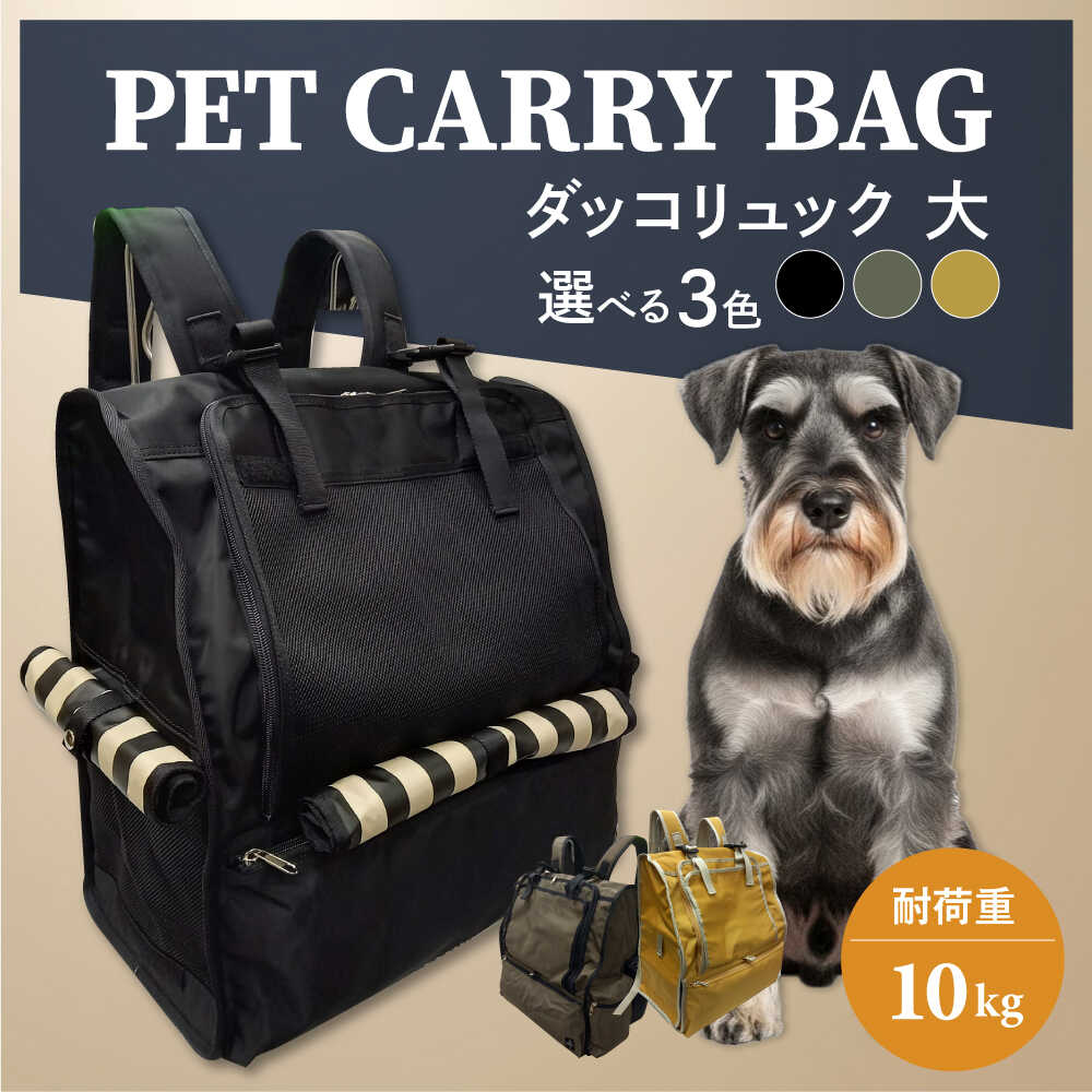 【ふるさと納税】【選べるカラー】ペット用ダッコリュック大 【ミスターバックマン】[AKHS005]