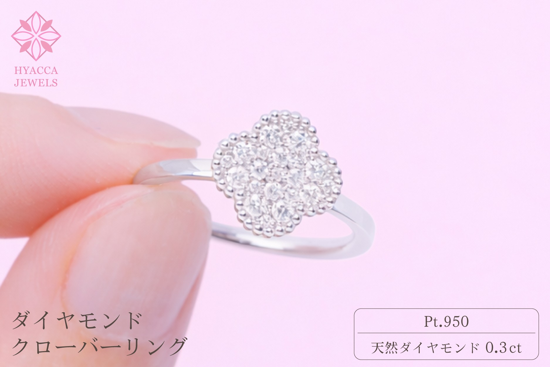 
                  ダイヤモンド リング クローバー 0.3ct プラチナ 指輪 リング ジュエリー ダイヤ PT 山梨 H-4861PT
                