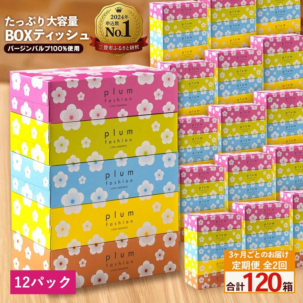 
            【ふるさと納税】 ティッシュ ティッシュペーパー 「 大容量 プラムファッション BOXティッシュ 12パック（ケース60個入り） 定期便 全2回(3ヶ月ごと)」 [ 常備品 生活用品 まとめ買い 蛍光染料不使用 日用品 日用雑貨 日用消耗品 ]  【配送不可地域：北海道・沖縄県・離島】
          