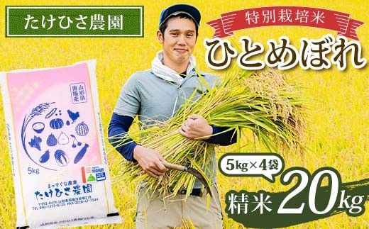 
            令和7年産 特別栽培米 ひとめぼれ (精米) 20kg (5kg×4袋) 『たけひさ農園』 山形南陽産 米 白米 ご飯 農家直送 山形県 南陽市 [2370]
          