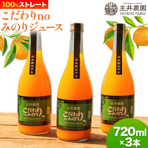 【ふるさと納税】【レビューキャンペーン】主井農園のこだわりnoみのりジュース 720ml × 3本 主井農園《90日以内に発送予定》 和歌山県 日高町 柑橘 みかん ジュース 100% ストレート オレンジジュース ミカンジュース みかんジュース オレンジ 飲料 送料無料
