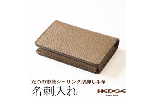 名刺入れ(トープ×マロンブラウン)たつの市産シュリンク型押し牛革仕立て　革製品のHEDGE【1282701】