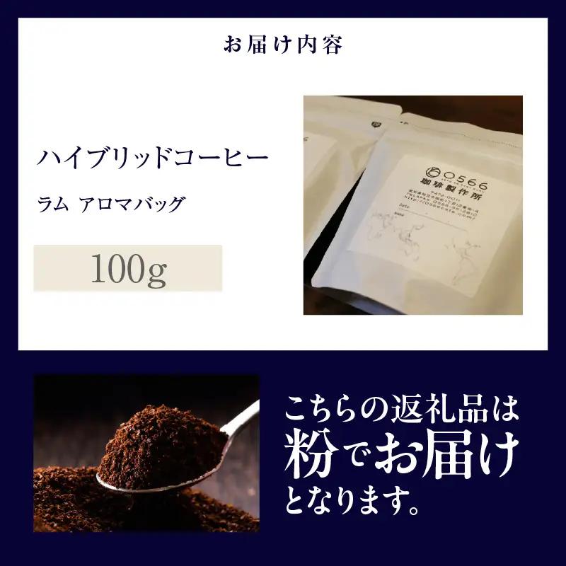ハイブリッドコーヒー　ラム アロマバッグ100g【粉に挽く】（3364）