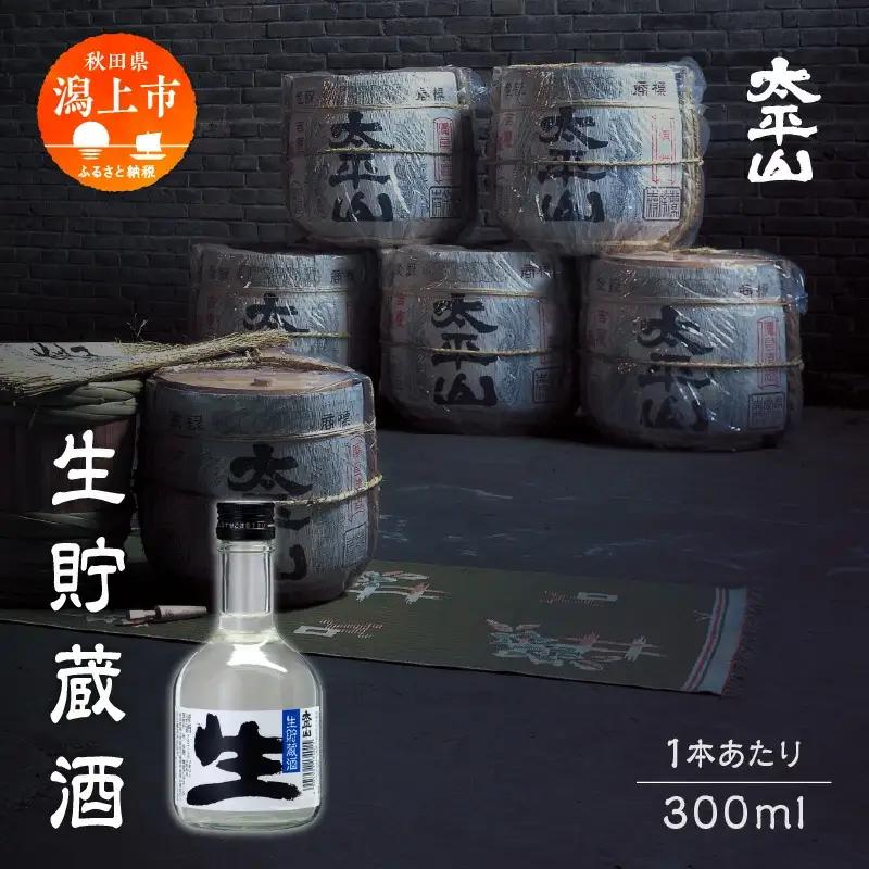 生貯蔵酒 300ml 12本 【小玉醸造】