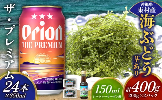 東村を楽しむセット！海ぶどうセット（茎あり）400g＆ザ・プレミアム350ml×24本 海ブドウ 海ぶどう うみぶどう パック 茎あり クビレズタ たれ付き 海鮮 海藻 プチプチ おつまみ オリオン orion ビール オリオンビール 1ケース 酒 常温 沖縄県 東村