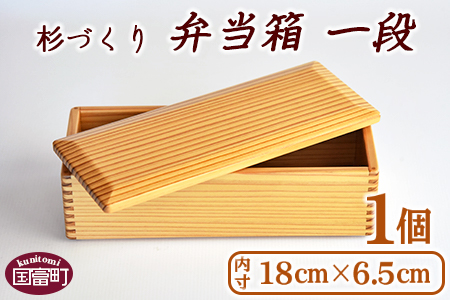 ＜【B】杉づくり弁当箱一段+仕切り1枚付(18cm×6.5cm)＞翌月末迄に順次出荷【a0227_kk_x1】