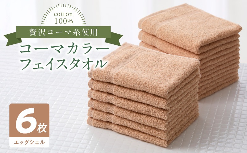 010B1665 コーマカラーフェイスタオル6枚セット（エッグシェル）泉州タオル