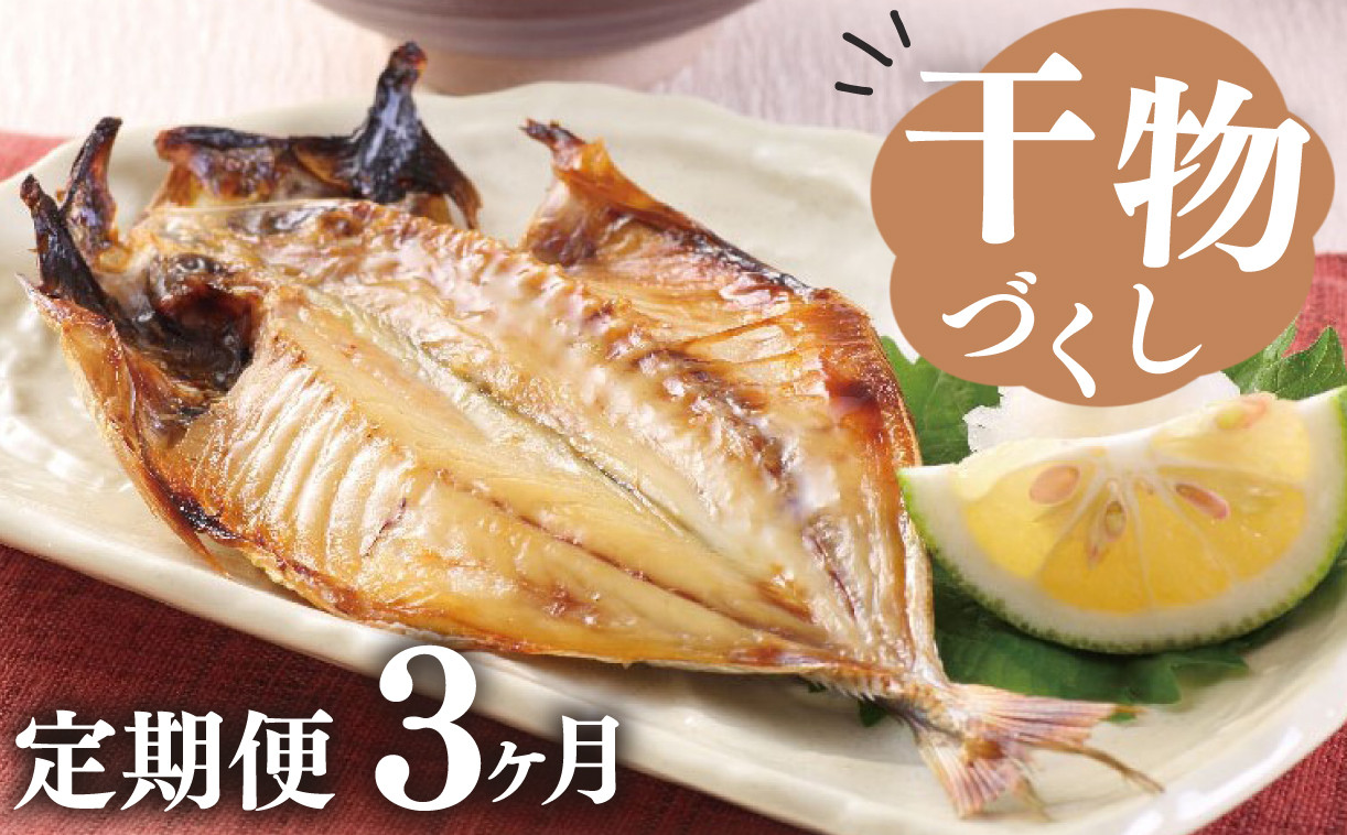 
            干物 定期便 3回 ひもの 詰め合わせ セット 毎月違う内容でお届け 特選 真あじ 金目鯛 鯖 ( さば ) 文化干し イカ 炭室熟成 ひもの 個包装 小分け 美味しい 極上 コスパ ランキング 人気 静岡 沼津 静岡県 干物セット 高級
          