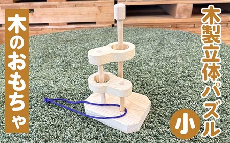  おもちゃ 木製立体知恵の輪（小）親子で遊べる知恵の輪 木のおもちゃ