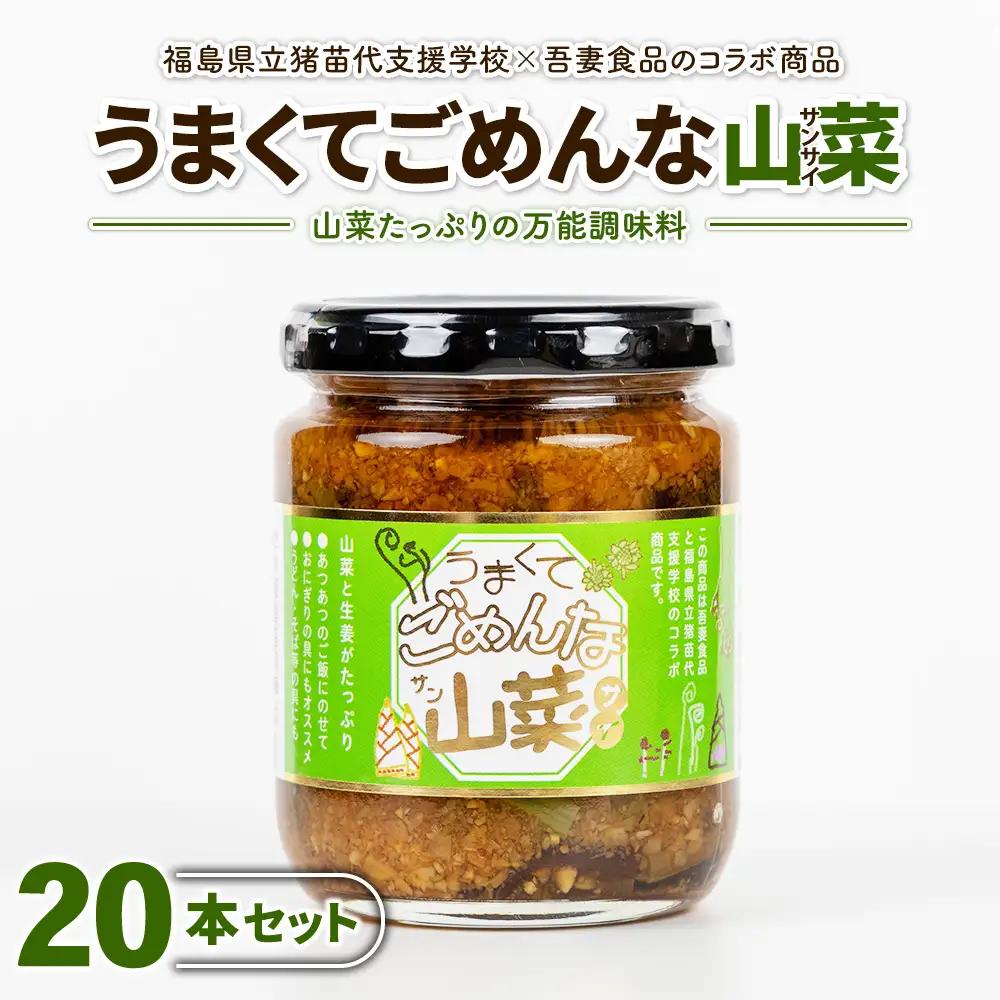 うまくてごめんな山菜 20本セット
