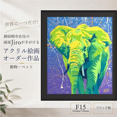 ふるさと納税 御前崎市 世界に一つだけ!アクリル絵画 オーダー作品 F15(652mm×530mm)動物・ペット　ブラック額